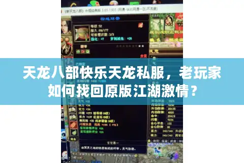 天龙八部快乐天龙私服，老玩家如何找回原版江湖激情？