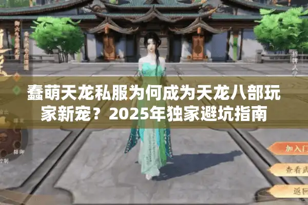 蠢萌天龙私服为何成为天龙八部玩家新宠？2025年独家避坑指南