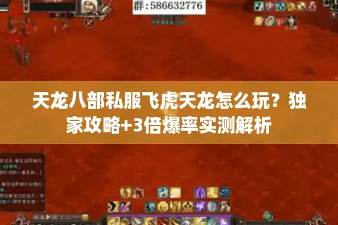 天龙八部私服飞虎天龙怎么玩？独家攻略+3倍爆率实测解析