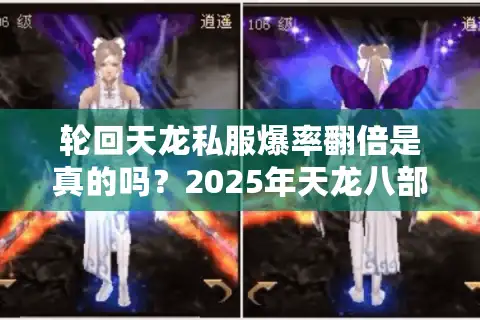 轮回天龙私服爆率翻倍是真的吗？2025年天龙八部私服避坑指南