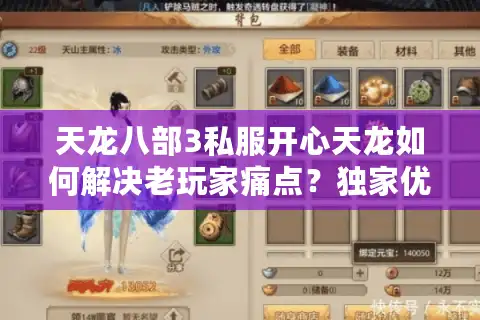 天龙八部3私服开心天龙如何解决老玩家痛点？独家优化方案曝光
