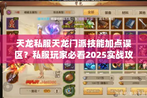 天龙私服天龙门派技能加点误区？私服玩家必看2025实战攻略