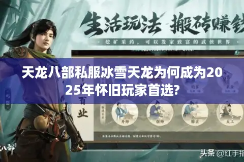 天龙八部私服冰雪天龙为何成为2025年怀旧玩家首选?