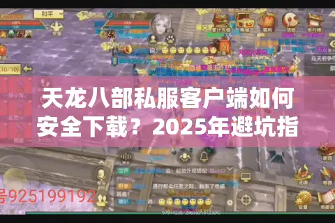天龙八部私服客户端如何安全下载？2025年避坑指南来了