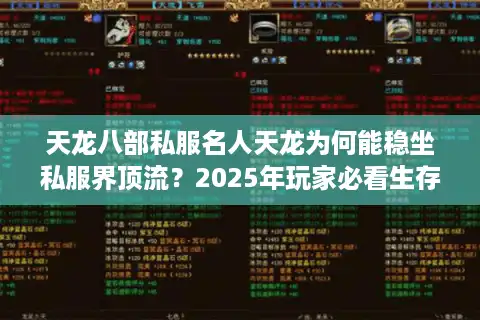 天龙八部私服名人天龙为何能稳坐私服界顶流？2025年玩家必看生存手册