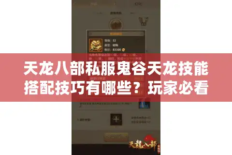 天龙八部私服鬼谷天龙技能搭配技巧有哪些？玩家必看战力提升攻略