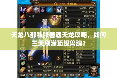 天龙八部私服兽魂天龙攻略，如何三天刷满顶级兽魂？