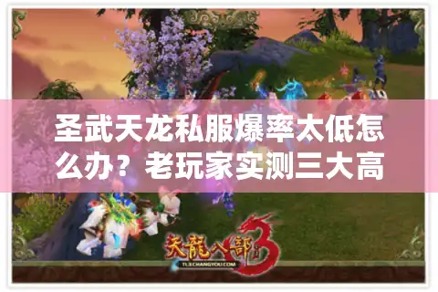 圣武天龙私服爆率太低怎么办？老玩家实测三大高效刷装路线