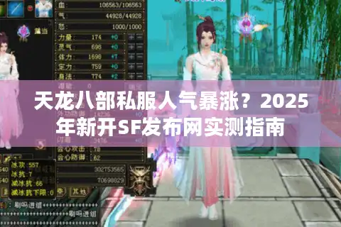 天龙八部私服人气暴涨？2025年新开SF发布网实测指南
