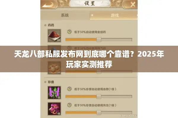 天龙八部私服发布网到底哪个靠谱？2025年玩家实测推荐