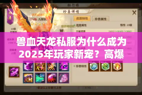 兽血天龙私服为什么成为2025年玩家新宠？高爆率版本推荐与避坑指南