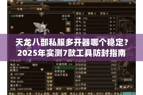 天龙八部私服多开器哪个稳定？2025年实测7款工具防封指南
