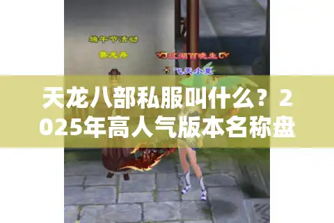 天龙八部私服叫什么?2025年高人气版本名称盘点 天龙八部私服叫什么?2025年高人气版本名称盘点