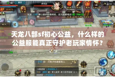天龙八部sf初心公益，什么样的公益服能真正守护老玩家情怀？