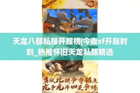 天龙八部私服开服榜|今夜sf开服时刻_热推怀旧天龙私服精选