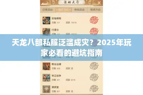 天龙八部私服泛滥成灾？2025年玩家必看的避坑指南