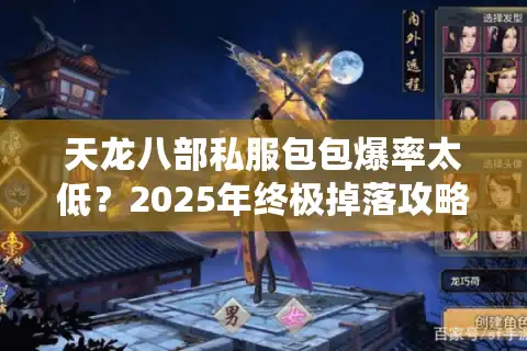 天龙八部私服包包爆率太低？2025年终极掉落攻略揭秘