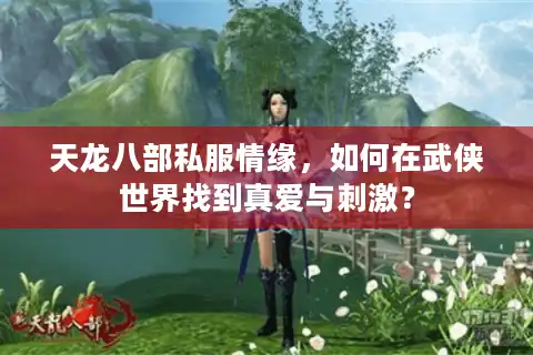 天龙八部私服情缘，如何在武侠世界找到真爱与刺激？