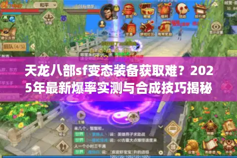 天龙八部sf变态装备获取难？2025年最新爆率实测与合成技巧揭秘