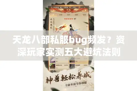 天龙八部私服bug频发？资深玩家实测五大避坑法则