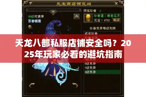 天龙八部私服店铺安全吗？2025年玩家必看的避坑指南
