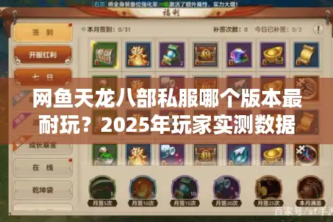 网鱼天龙八部私服哪个版本最耐玩？2025年玩家实测数据曝光