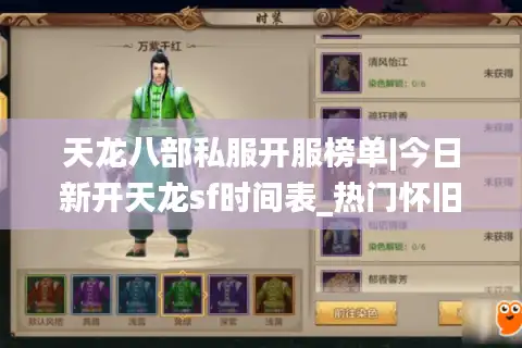 天龙八部私服开服榜单|今日新开天龙sf时间表_热门怀旧版私服推荐