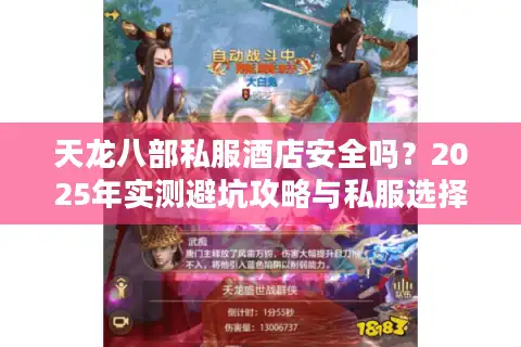 天龙八部私服酒店安全吗？2025年实测避坑攻略与私服选择指南