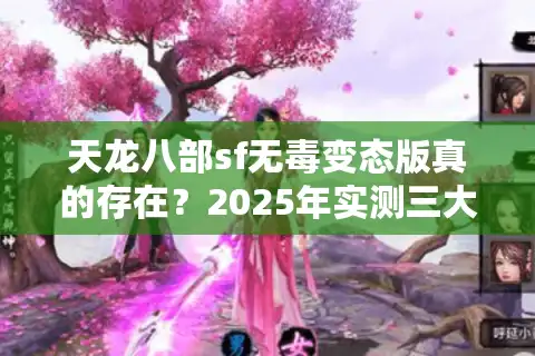 天龙八部sf无毒变态版真的存在？2025年实测三大真公益服推荐