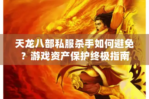 天龙八部私服杀手如何避免？游戏资产保护终极指南