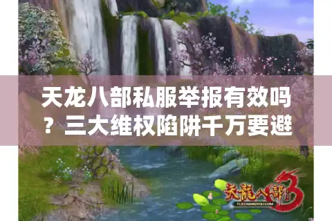 天龙八部私服举报有效吗？三大维权陷阱千万要避开