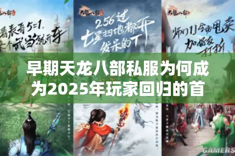 早期天龙八部私服为何成为2025年玩家回归的首选？
