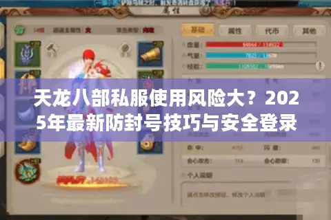 天龙八部私服使用风险大？2025年最新防封号技巧与安全登录教程