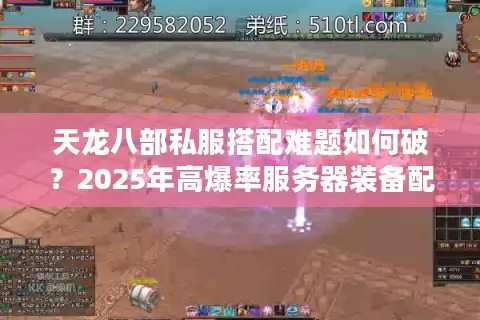 天龙八部私服搭配难题如何破？2025年高爆率服务器装备配置指南