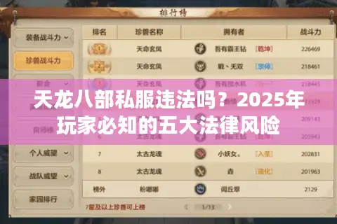 天龙八部私服违法吗？2025年玩家必知的五大法律风险