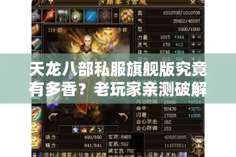 天龙八部私服旗舰版究竟有多香？老玩家亲测破解氪金困局