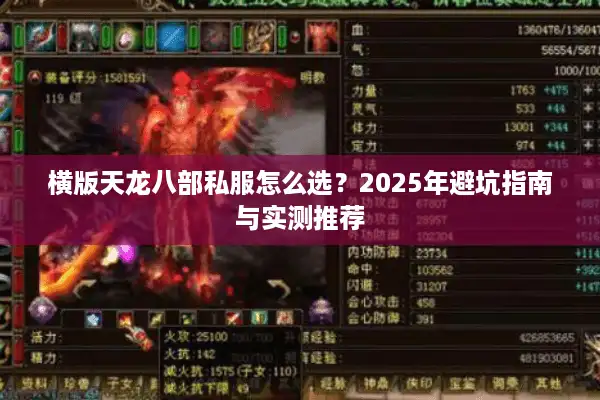 横版天龙八部私服怎么选？2025年避坑指南与实测推荐