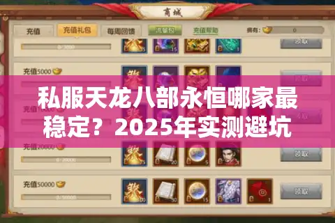 私服天龙八部永恒哪家最稳定？2025年实测避坑指南