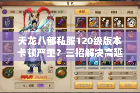 天龙八部私服120级版本卡顿严重？三招解决高延迟与掉线难题