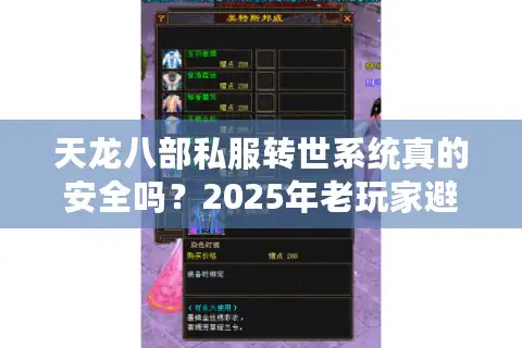 天龙八部私服转世系统真的安全吗？2025年老玩家避坑指南