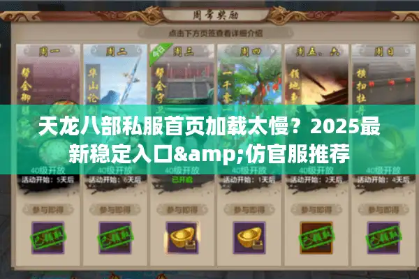 天龙八部私服首页加载太慢？2025最新稳定入口&仿官服推荐