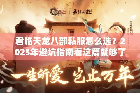 君临天龙八部私服怎么选？2025年避坑指南看这篇就够了