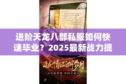 进阶天龙八部私服如何快速毕业？2025最新战力提升指南