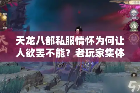 天龙八部私服情怀为何让人欲罢不能？老玩家集体回归的三大真相