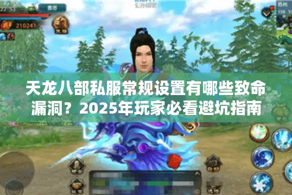 天龙八部私服常规设置有哪些致命漏洞？2025年玩家必看避坑指南