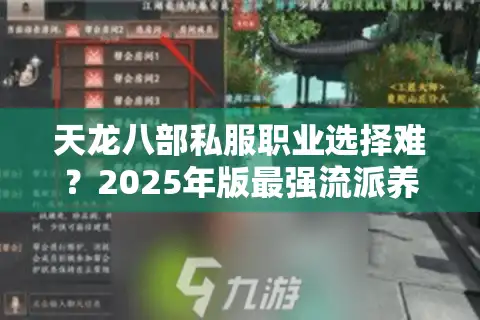 天龙八部私服职业选择难？2025年版最强流派养成指南