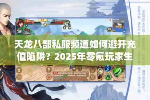 天龙八部私服频道如何避开充值陷阱？2025年零氪玩家生存指南