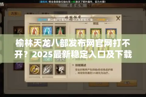 榆林天龙八部发布网官网打不开？2025最新稳定入口及下载教程