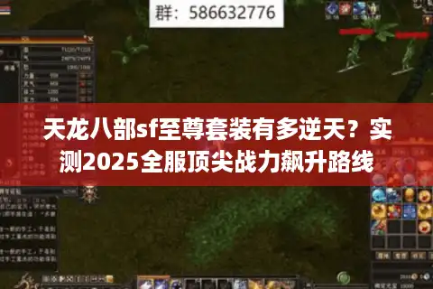 天龙八部sf至尊套装有多逆天？实测2025全服顶尖战力飙升路线