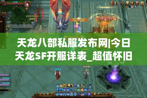 天龙八部私服发布网|今日天龙SF开服详表_超值怀旧公益服推荐